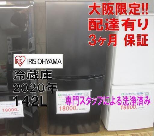 3か月間保証☆配達有り！18000円(税別）アイリスオーヤマ 142L 2