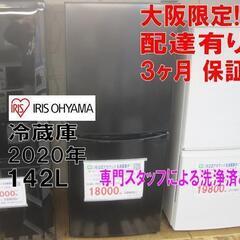 3か月間保証☆配達有り！18000円(税別）アイリスオーヤマ 142L 2ドア冷蔵庫 2020年製 ブラック
