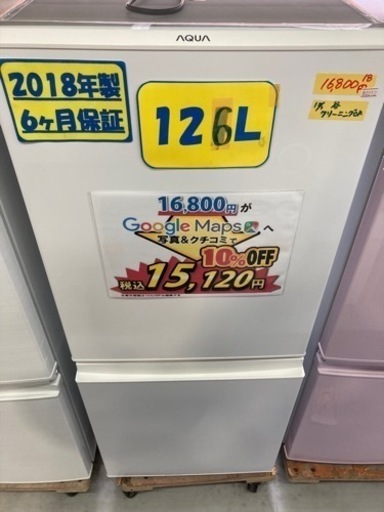 【AQUA】126L2018年製6ヶ月保証【管理番号80212】
