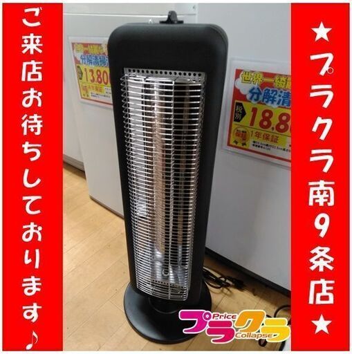 C2298　アイリスオーヤマ　遠赤外線ヒーター　電気ストーブ　2019年製　KIESB-S900　半年保証　送料A　札幌　プラクラ南9条店　カード決済可能