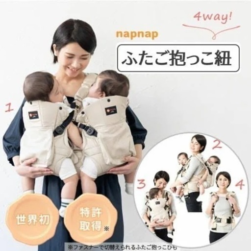 ナップナップ　双子抱っこ紐