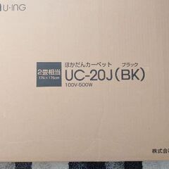 （決まりました）★ホットカーペット 2畳用 ブラックの画像