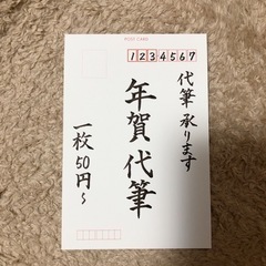 年賀状　代筆　500円〜