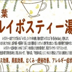 【寿湯】12/11ルイボスティー湯🍀