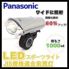 【新品・未使用】自転車用　LEDライト　前照灯　パナソニック　N...