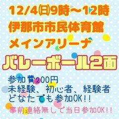 12/4㈰9時〜12時伊那市にてバレーボールやりませんか？