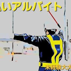 ☆寮完備☆交通誘導警備☆即日対応☆日払い☆の画像
