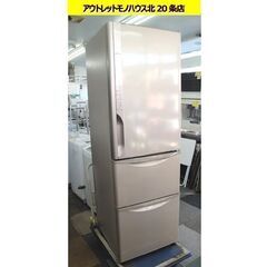 ☆ 日立 3ドア冷蔵庫 315L 2017年製 R-K320GV 300Lクラス ライトブラウン HITACHI 札幌市 東区 北20条店