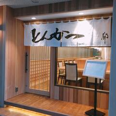 とんかつ専門店『とんかつ都』でのホールスタッフの画像