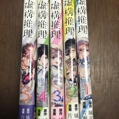 虚構推理　漫画　5冊