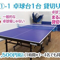 【貸切り卓球場】50球の練習球で連続練習！ 貸切り専用の芝公園卓球場プラス【夏練習にうれしい冷房完備】【入会金なし】の画像