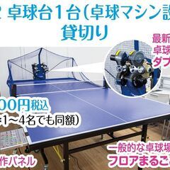 【貸切り卓球場】50球の練習球で連続練習！ 貸切り専用の芝公園卓球場プラス【夏練習にうれしい冷房完備】【入会金なし】の画像
