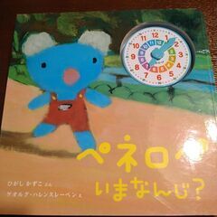 ①ペネロペいまなんじ？　②ちいさな プリンセス ソフィア かわいい ユニコーン　③じぶんでひらく絵本の画像