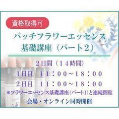 バッチフラワーエッセンス基礎講座（パート２）　【会場・オンライン...