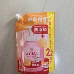 未使用　　アラウベビー　全身泡ソープ