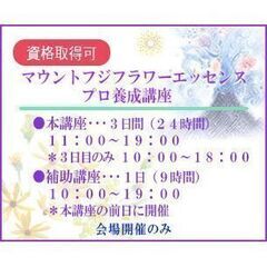 マウントフジフラワーエッセンスプロ養成講座　【会場開催のみ】