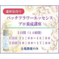 バッチフラワーエッセンスプロ養成講座　【会場開催のみ】