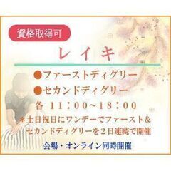 レイキ　ファーストディグリー　ヒーリング能力の獲得　【会場・オン...