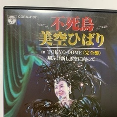 不死鳥 美空ひばり in TOKYO DOME ［完全版〕翔ぶ!! 新しき空に向かって [DVD]の画像