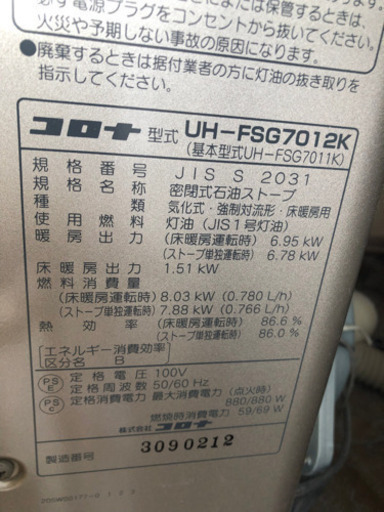 取り外しをご自身でお願いします！コロナ床暖房内蔵FF石油ストーブ
