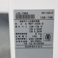 Rinnai/リンナイ ガス衣類乾燥機 乾太くん 都市ガス 乾燥容量5.0㎏ RDT-52S-2 右開き 家庭用 2016年製 中古家電 店頭引取歓迎 R6712)