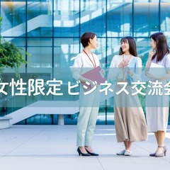 女性の会社員,個人事業主,経営者等が集まる！女性限定ビジネス交流会【東京・渋谷】2024年２月5日の画像