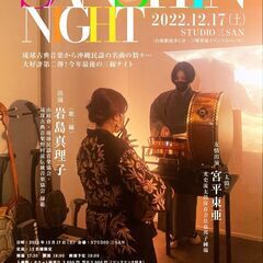 12/17（土）三線ナイトVol.2開催！！