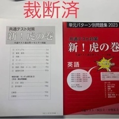 【裁断済】共通テスト対策 新！虎の巻 2023 英語