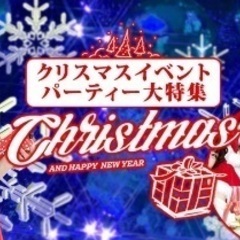 12／17(土)大阪クリスマス豪華お友達作り