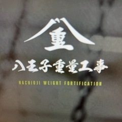 重量鳶大募集！未経験者大歓迎！経験者優遇致します。の画像