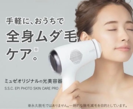 ミュゼ エピフォト スキンケアプロ 美容脱毛器　新品未使用　値下げしました！