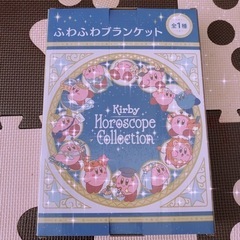 🌬星のカービィ🌬 新品ふわふわ ブランケット ホロスコープ・コレクションの画像