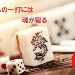 12/18(日)1300～   ゆる～く楽しむ麻雀！麻雀後は近場...