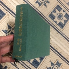 俳句歳時記　2冊の画像