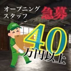 急募！！ 新設倉庫、オープニング募集！ きれいな職場、新しい仲間...
