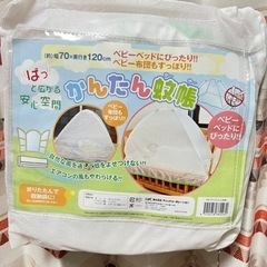 ベビー蚊帳　かんたん蚊帳