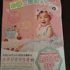 スタジオマリオ　割引チケット