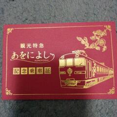 記念乗車証
