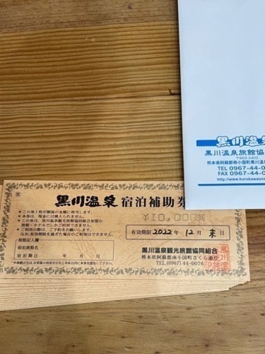 黒川温泉　宿泊券　宿泊補助券