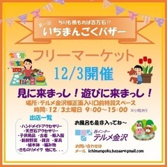 12/3いちまんごくバザー開催