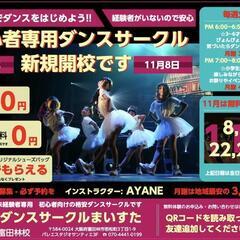 初心者向けのダンスサークルです！