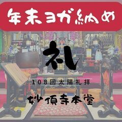 🌞年末  お寺de108回太陽礼拝イベント🌞
