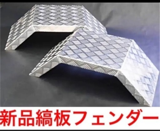 新品★ アルミ縞板フェンダー 軽トラック 2t 4t 汎用　カスタム　三菱ミツビシ　エルフ　キャンター　ヒラボデー　ユニック　ヒノデコ