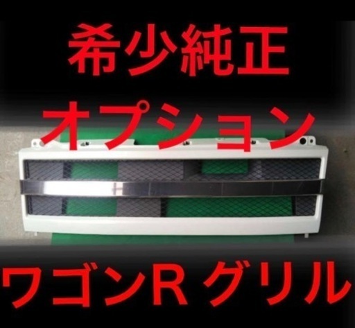 ワゴンR MH21S フロントグリル 純正オプション Z7T ホワイトパール スズキ AZワゴン mh22s mj21s  他社外あり