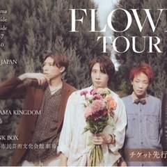 【同行者募集】go!go!vanillas FLOWERS 2/...