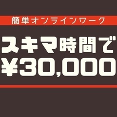 隙間時間を利用て稼ぎましょう！未経験者優遇