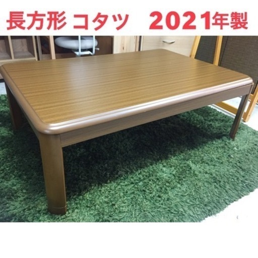 長方形 コタツ