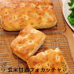 1月レッスン☆カリもち食感！ 砂糖不使用の玄米甘酒フォカッチャ