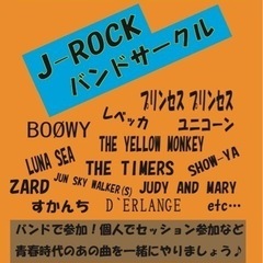 【Ｊロック】バンドサークル！