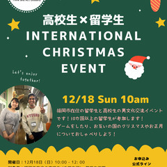 【異文化交流イベント・参加費無料】インターナショナル・クリスマス...